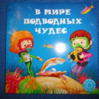 Книга "В мире подводных чудес" - Охинько Н., Филлипова А