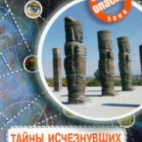 Книга "Тайны исчезнувших цивилизаций" - Г. В. Железняк, А. В. Козка