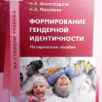 Книга "Формирование гендерной идентичности" - Н.А. Виноградова, Н.В. Микляева