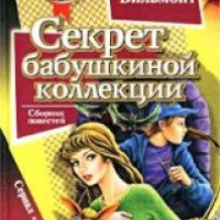 Книга "Секрет бабушкиной коллекции" - Екатерина Вильмонт