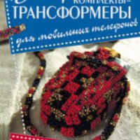 Книга "Бисер комплекты-трансформеры для мобильных телефонов" - Елена Вирко