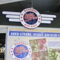 Боулинг Lucky Strike, ТРЦ Fabrika (Украина, Херсон)