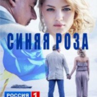 Сериал "Синяя роза" (2016)