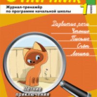 Журнал-тренажер "Отличник" - издательство Пачатковая школа