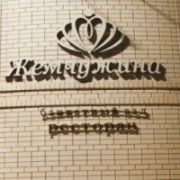 Ресторан "Жемчужина" (Россия, Таганрог)