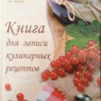 Книга для записи кулинарных рецептов - издательство Полиграфист