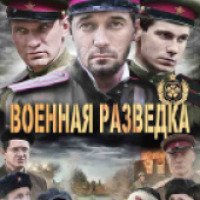 Сериал "Военная разведка. Западный фронт" (2010)