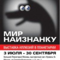 Выставка "Мир наизнанку" в Московском планетарии (Россия, Москва)