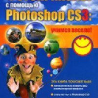 Книга "Фотоприколы с помощью Photoshop CS3" Геннадий Кондратьев