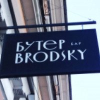 Бутер-бар Brodsky (Россия, Санкт-Петербург)