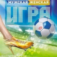 Фильм "Мужская женская игра" (2011)