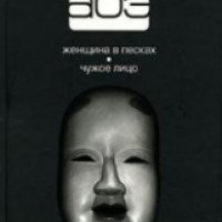 Книга "Чужое лицо" - Кобо Абэ