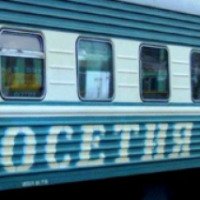 Поезд №034 Москва-Владикавказ