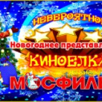Новогоднее представление на киностудии Мосфильм "Киноелка" (Россия, Москва)