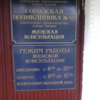 Женская консультация №69 (Россия, Перово)