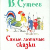 Книга "Самые любимые сказки" В. Сутеев - издательство Планета детства