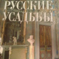 Книга "Русские усадьбы" - Издтельство Аванта+