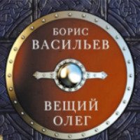 Аудиокнига "Вещий Олег" - Борис Васильев