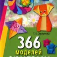 Книга "366 моделей оригами" Т.Б.Сержантова