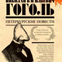 Книга "Петербургские повести" - Николай Гоголь
