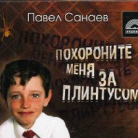 Аудиокнига "Похороните меня за плинтусом" - Павел Санаев