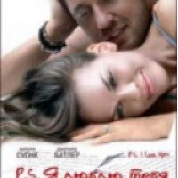 Фильм "P.S. Я люблю тебя" (2007)