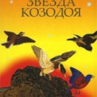 Книга "Звезда козодоя" - Миядзава Кэндзи