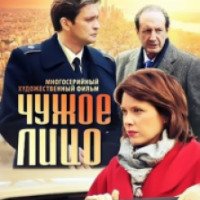 Сериал "Чужое лицо" (2012)