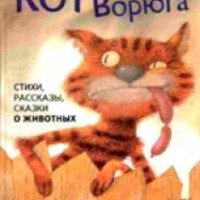 Книга "Кот ворюга" - А.Толстой, А.Блок, В.Дуров и др