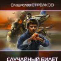 Книга "Случайный билет в детство" - Владислав Стрелков