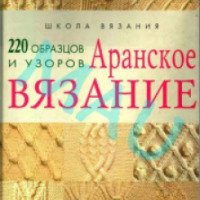 Книга "Арранское вязание. 220 образцов и узоров" - В.А. Матвеев