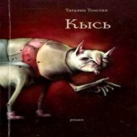 Аудиокнига "Кысь" - Татьяна Толстая