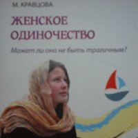 Книга "Женское одиночество" - Марина Кравцова