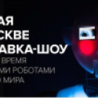 Выставка "Бал роботов" (Россия, Москва)