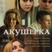 Фильм "Акушерка" (2017)