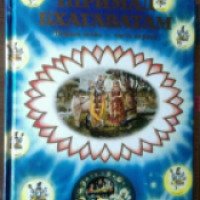 Книга "Шримад-Бхагаватам. Первая песнь, часть первая" - А.Ч.Бхактиведанта Свами Прабхупада