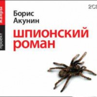 Аудиокнига "Шпионский роман" - Борис Акунин