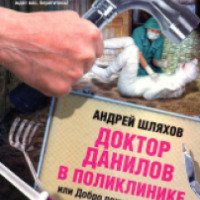 Книга "Доктор Данилов в поликлинике, или Добро пожаловать в ад!" - Андрей Шляхов