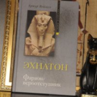 Книга "Эхнатон. Фараон-вероотступник" - Артур Вейгалл