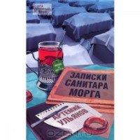 Книга "Записки санитара морга" - Артемий Ульянов