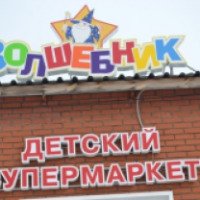 Магазин детских товаров "Волшебник" (Россия, Бирск)