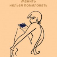 Книга "Женить нельзя помиловать" - Арина Ларина