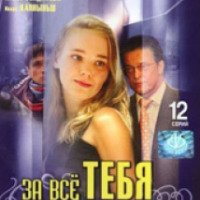 Сериал "За все тебя благодарю" (2005-2009)