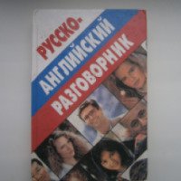 Книга "Русско-английский разговорник" - Александр Баранников