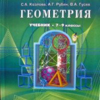 Учебник "Геометрия" 7-9 классы - С.А. Козлова, А.Г.Рубин, В.А. Гусев