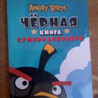 Большая черная книга суперраскрасок Machaon Angry Birds