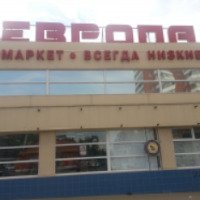 Супермаркет "Европа" (Россия, Белгород)