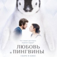 Фильм "Любовь и пингвины" (2016)