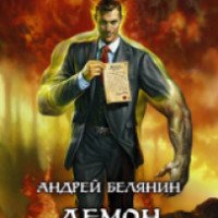 Книга "Демон по вызову" - Андрей Белянин