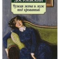 Книга "Чужая жена и муж под кроватью" - Федор Достоевский